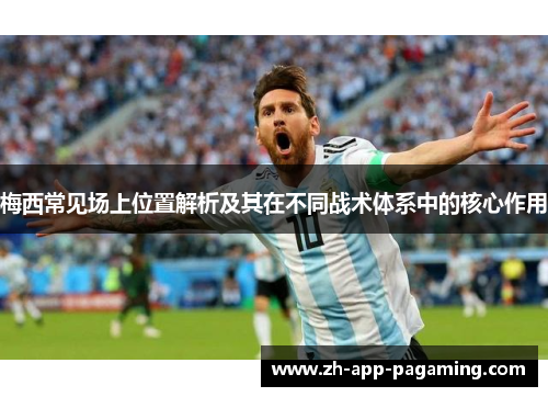 梅西常见场上位置解析及其在不同战术体系中的核心作用