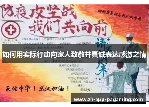 如何用实际行动向家人致敬并真诚表达感激之情
