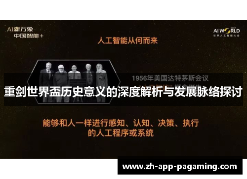 重剑世界盃历史意义的深度解析与发展脉络探讨