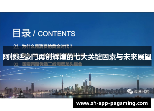 阿根廷豪门再创辉煌的七大关键因素与未来展望
