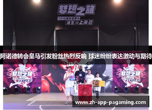 阿诺德转会皇马引发粉丝热烈反响 球迷纷纷表达激动与期待