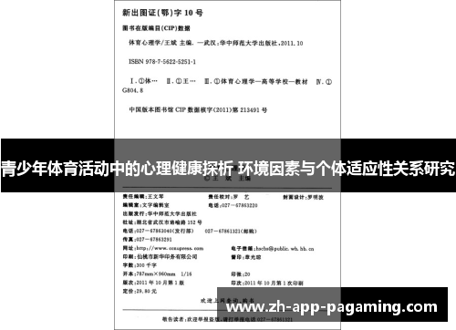 青少年体育活动中的心理健康探析 环境因素与个体适应性关系研究