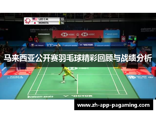 马来西亚公开赛羽毛球精彩回顾与战绩分析