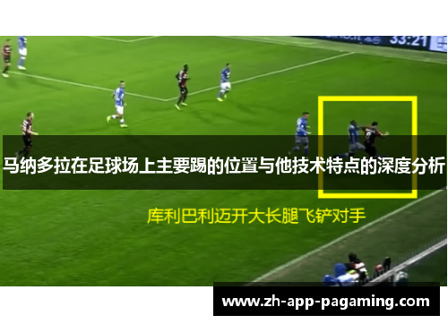 马纳多拉在足球场上主要踢的位置与他技术特点的深度分析 马纳多拉在足球场上主要踢的位置与他技术特点的深度分析