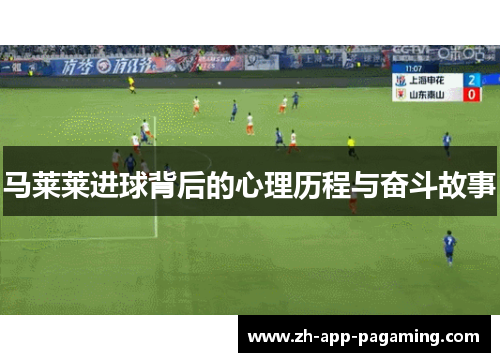 马莱莱进球背后的心理历程与奋斗故事