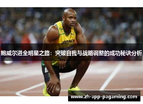 鲍威尔进全明星之路:突破自我与战略调整的成功秘诀分析