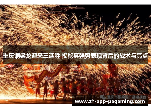 重庆铜梁龙迎来三连胜 揭秘其强势表现背后的战术与亮点 重庆铜梁龙迎来三连胜 揭秘其强势表现背后的战术与亮点