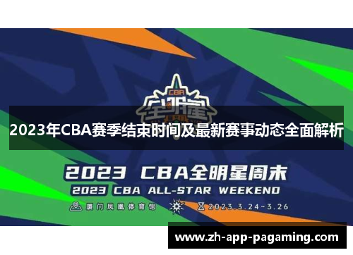 2023年CBA赛季结束时间及最新赛事动态全面解析