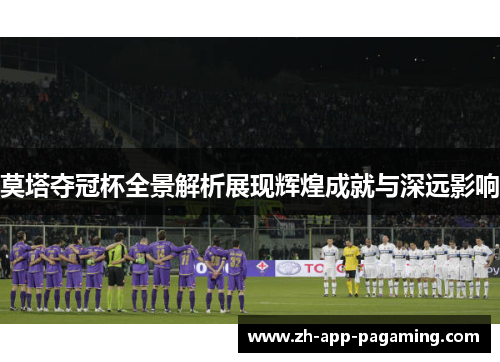 莫塔夺冠杯全景解析展现辉煌成就与深远影响