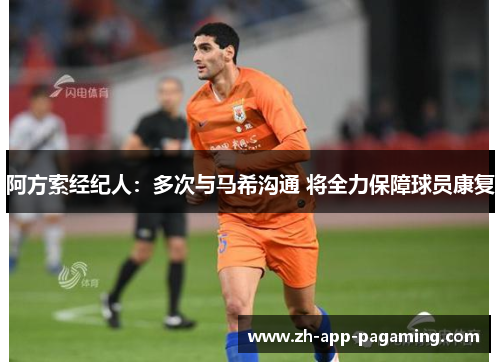 阿方索经纪人：多次与马希沟通 将全力保障球员康复