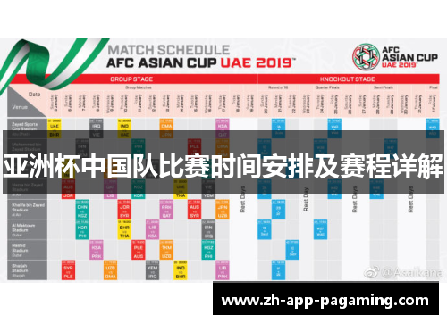 亚洲杯中国队比赛时间安排及赛程详解