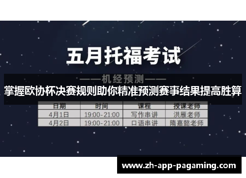 掌握欧协杯决赛规则助你精准预测赛事结果提高胜算 掌握欧协杯决赛规则助你精准预测赛事结果提高胜算