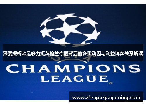 深度探析欧足联力挺英格兰夺冠背后的多重动因与利益博弈关系解读 深度探析欧足联力挺英格兰夺冠背后的多重动因与利益博弈关系解读