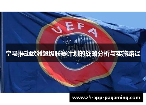 皇马推动欧洲超级联赛计划的战略分析与实施路径