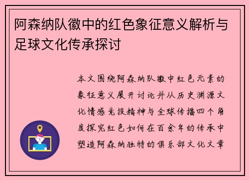 阿森纳队徽中的红色象征意义解析与足球文化传承探讨
