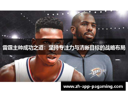 雷霆主帅成功之道:坚持专注力与清晰目标的战略布局 雷霆主帅成功之道:坚持专注力与清晰目标的战略布局