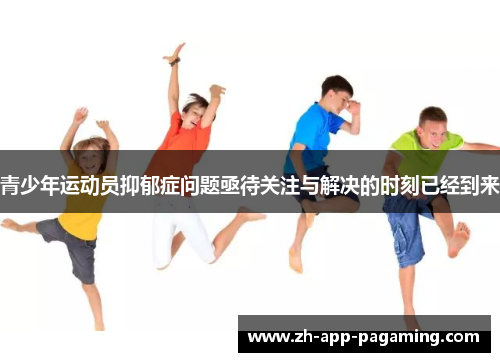青少年运动员抑郁症问题亟待关注与解决的时刻已经到来 青少年运动员抑郁症问题亟待关注与解决的时刻已经到来
