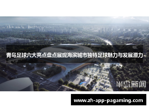 青岛足球六大亮点盘点展现海滨城市独特足球魅力与发展潜力 青岛足球六大亮点盘点展现海滨城市独特足球魅力与发展潜力
