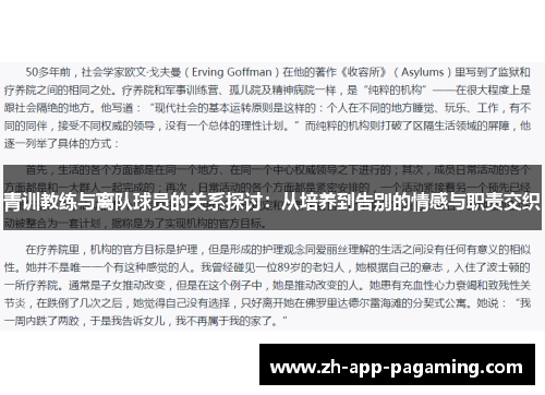 青训教练与离队球员的关系探讨:从培养到告别的情感与职责交织 青训教练与离队球员的关系探讨:从培养到告别的情感与职责交织
