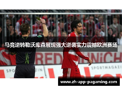 马竞逆转勒沃库森展现强大逆袭实力震撼欧洲赛场