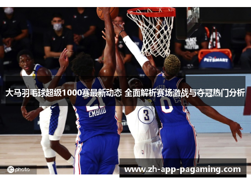 大马羽毛球超级1000赛最新动态 全面解析赛场激战与夺冠热门分析 大马羽毛球超级1000赛最新动态 全面解析赛场激战与夺冠热门分析