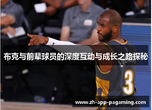 布克与前辈球员的深度互动与成长之路探秘