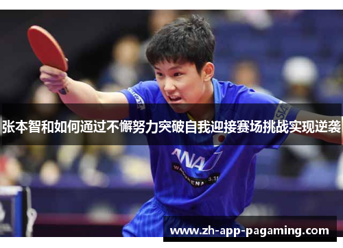 张本智和如何通过不懈努力突破自我迎接赛场挑战实现逆袭