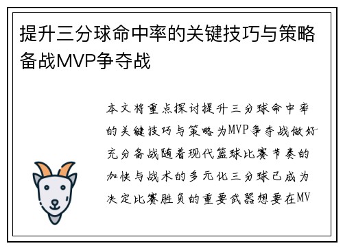 提升三分球命中率的关键技巧与策略备战MVP争夺战
