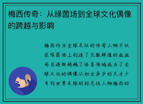 梅西传奇：从绿茵场到全球文化偶像的跨越与影响