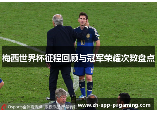 梅西世界杯征程回顾与冠军荣耀次数盘点