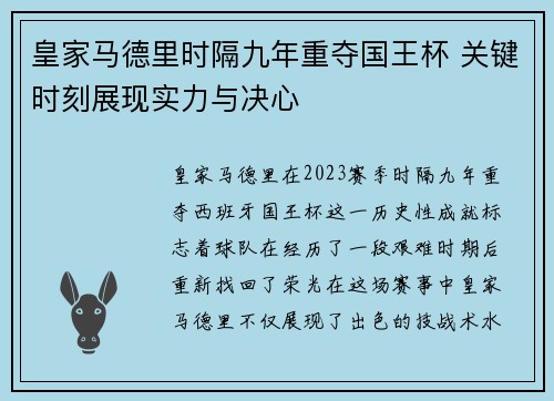皇家马德里时隔九年重夺国王杯 关键时刻展现实力与决心