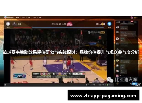 篮球赛事赞助效果评估研究与实践探讨：品牌价值提升与观众参与度分析