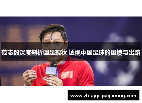 范志毅深度剖析国足现状 透视中国足球的困境与出路