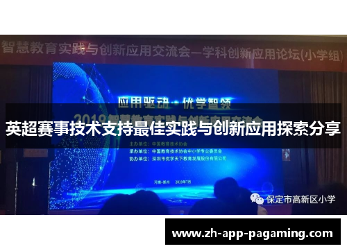 英超赛事技术支持最佳实践与创新应用探索分享 英超赛事技术支持最佳实践与创新应用探索分享