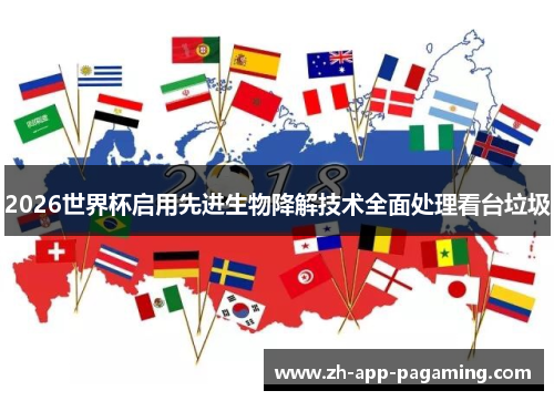 2026世界杯启用先进生物降解技术全面处理看台垃圾