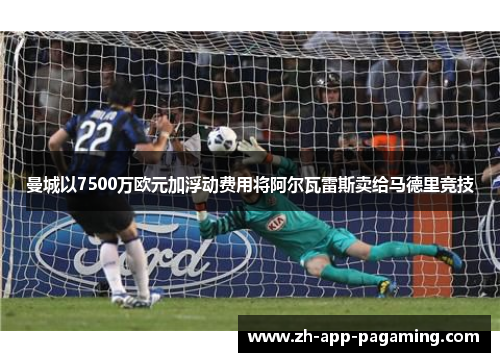 曼城以7500万欧元加浮动费用将阿尔瓦雷斯卖给马德里竞技