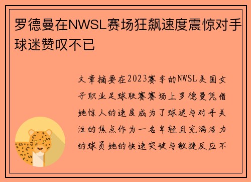 罗德曼在NWSL赛场狂飙速度震惊对手球迷赞叹不已