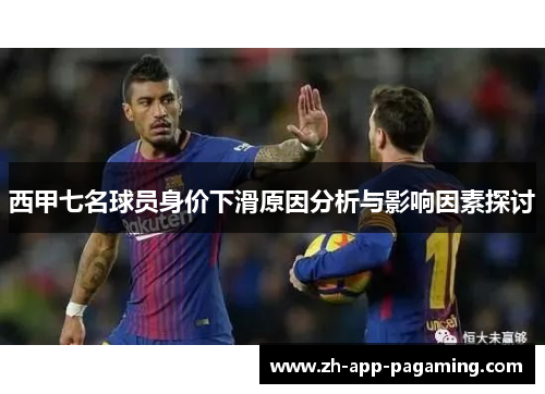 西甲七名球员身价下滑原因分析与影响因素探讨