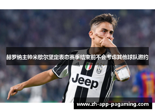 赫罗纳主帅米歇尔坚定表态赛季结束前不会考虑其他球队邀约