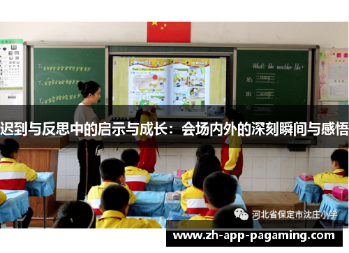 迟到与反思中的启示与成长：会场内外的深刻瞬间与感悟