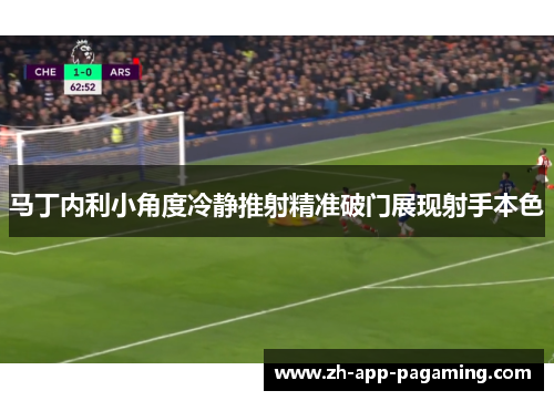 马丁内利小角度冷静推射精准破门展现射手本色