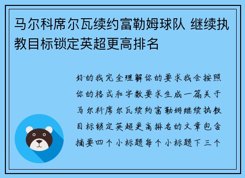 马尔科席尔瓦续约富勒姆球队 继续执教目标锁定英超更高排名