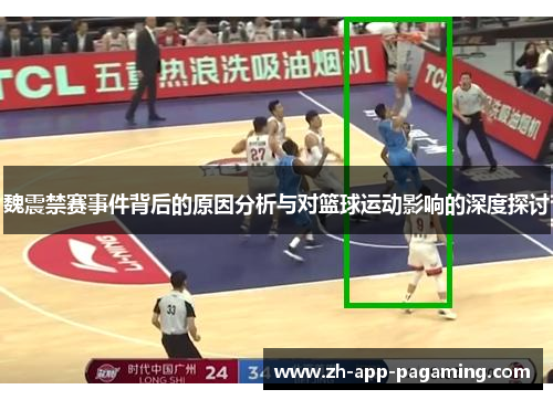 魏震禁赛事件背后的原因分析与对篮球运动影响的深度探讨