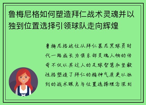 鲁梅尼格如何塑造拜仁战术灵魂并以独到位置选择引领球队走向辉煌