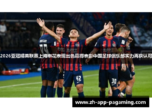 2026亚冠精英联赛上海申花表现出色赢得表彰中国足球俱乐部实力再获认可