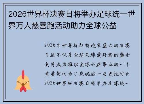 2026世界杯决赛日将举办足球统一世界万人慈善跑活动助力全球公益