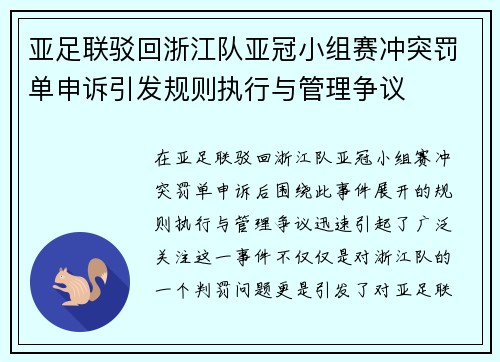 亚足联驳回浙江队亚冠小组赛冲突罚单申诉引发规则执行与管理争议