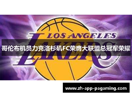 哥伦布机员力克洛杉矶FC荣膺大联盟总冠军荣耀