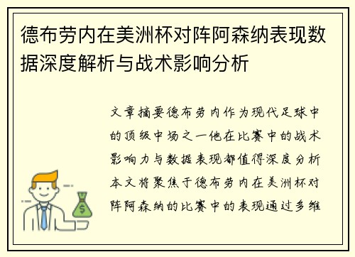 德布劳内在美洲杯对阵阿森纳表现数据深度解析与战术影响分析 德布劳内在美洲杯对阵阿森纳表现数据深度解析与战术影响分析
