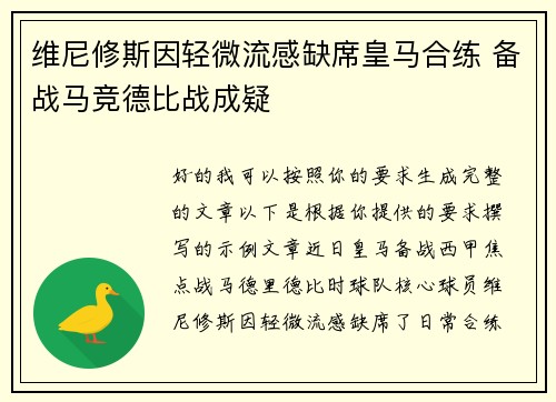 维尼修斯因轻微流感缺席皇马合练 备战马竞德比战成疑